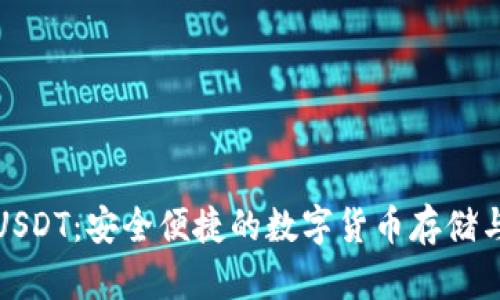 狐狸钱包USDT：安全便捷的数字货币存储与交易利器