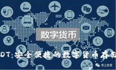 狐狸钱包USDT：安全便捷的