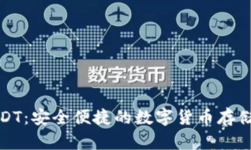 狐狸钱包USDT：安全便捷的数字货币存储与交易利器