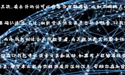  选对钱包，币圈不迷路：TP钱包与冷钱包的全面对比分析

TP钱包, 冷钱包, 加密货币钱包, 数字资产安全/guanjianci

在加密货币日益普及的今天，选择一个合适的钱包对于投资者来说至关重要。TP钱包和冷钱包都是目前币圈中常用的两种钱包，各有其优势和劣势。本文将从多个方面对TP钱包和冷钱包进行深入分析，帮助用户更好地理解两种钱包的特点，并作出适合自己的选择。

一、什么是TP钱包？
TP钱包，是一种热钱包，支持多种加密货币和数字资产的存储与交易。它的操作界面友好，使用方便，特别适合新手投资者。TP钱包通常以移动应用的形式存在，用户可以通过手机随时随地访问自己的数字资产。

在TP钱包中，用户第一时间可以实现买币、卖币、转账等基本功能，而且支持一键换币等高级功能，极大地提高了用户的交易效率。此外，TP钱包的安全性也不断提升，很多版本都加入了多重签名、指纹识别等安全措施。

二、什么是冷钱包？
冷钱包是指离线存储加密货币的工具，与互联网完全隔离，因此被认为是最安全的加密货币存储方式。冷钱包常见的形式有硬件钱包、纸钱包等。冷钱包的主要功能是减少被黑客攻击的风险，从而保护用户的资产。

虽然冷钱包的使用便捷性相对较低，但一旦设定完毕，用户只需保存好对应的私钥和助记词，就可以安全地存储大量的加密货币，而不必担心在线交易中可能出现的安全问题。

三、TP钱包与冷钱包的比较
在考虑使用TP钱包还是冷钱包时，我们可以从多个维度进行比较，包括安全性、使用便利性、支持的资产类型、费用等。

h41. 安全性/h4
安全性是用户选择钱包时的重要考虑因素。TP钱包由于是热钱包，始终与互联网关联，这使它容易受到黑客攻击或钓鱼诈骗的威胁。尽管TP钱包不断更新安全措施，比如多重签名技术，但安全风险依然存在。

相比之下，冷钱包因其离线存储特性，极大地降低了被攻击的风险。比如，硬件钱包将私钥保存在设备中，不会与网络连接，因此无论黑客如何攻破在线钱包，冷钱包的资产始终是安全的。

h42. 使用便利性/h4
TP钱包的最大优势就在于其使用的便利性。用户可以在手机上轻松完成交易，实时查看账户余额与交易记录，适合频繁交易的用户。TP钱包一般提供直观友好的界面，极大地方便了新手使用。

然而，冷钱包的使用相对复杂，用户在进行交易时需要将钱包和电脑连接，或者手动输入资产信息。对于不频繁交易的用户来说，冷钱包的使用门槛较高，但换来的却是更高的安全性。

h43. 支持的资产类型/h4
TP钱包通常支持多种主流的加密货币及代币，并且经常进行更新，以支持新上线的数字资产。用户可以通过TP钱包进行多种币种的兑换与交易，非常适合广泛投资的用户。

冷钱包的支持资产类型则主要取决于具体的硬件设备。例如，部分硬件钱包只支持比特币，而部分则支持以太坊和其他ERC-20代币。使用冷钱包的用户需要在购买前确认其支持的资产类型。

h44. 费用/h4
在费用方面，TP钱包一般是免费的，但在交易时可能会收取一定的手续费。而冷钱包则是一次性购买设备，通常价格在几十到数百元不等，用户需要权衡这个开发费用和安全性。

四、选择哪种钱包更合适？
在选择TP钱包还是冷钱包时，用户应根据自己的需求进行选择。如果你是一个频繁交易的用户，可能会觉得TP钱包的便利性更适合。反之，如果你更看重资产的安全性，并不常进行交易，冷钱包会是更明智的选择。

五、可能相关的问题解析

h4问题一：TP钱包是否容易被黑客攻击？/h4
TP钱包作为一种热钱包，由于始终连接互联网，确实存在被黑客攻击的风险。黑客可以通过多种方式获取用户的信息，如钓鱼邮件、恶意网站等。尽管开发团队不断完善安全防护措施，例如引入了多重签名和指纹识别，但互联网环境中，用户依然需要格外小心。最有效的防护方式是让用户注意防范，谨慎使用公共Wi-Fi、及时更新应用，以及定期更换密码。

h4问题二：冷钱包真的安全吗？/h4
冷钱包如硬件钱包和纸钱包因其离线存储特性，被认为是非常安全的。黑客无法直接攻击冷钱包的私钥，因为它不和互联网连接。因此，即使用户的电脑或手机受到攻击，冷钱包内的资产依然会安全。然而，用户依然需要妥善保管好私钥和助记词，这些是恢复资产的唯一凭证。丢失私钥或助记词将导致无法找回存储的资产，用户应尽量做到备份且保密。

h4问题三：如何确保不丢失冷钱包中的资产？/h4
为了确保不丢失冷钱包中的资产，用户需要采取多重备份措施。首先，务必将私钥和助记词写下来并保存在安全的地方，可以选择在家中的保险箱中。其次，有条件的话可以将备份分散存放，比如不同地点的安全盒中。最后，定期检查备份信息是否完整，并思考是否需要更新备份。通过这种方式，用户能更好地保障自己的数字资产安全。

h4问题四：TP钱包的手续费高吗？/h4
TP钱包的手续费一般来说还是比较合理的，具体收费标准依赖于所使用的区块链网络。例如，某些交易可能会收取更高的手续费，目的是为了加快交易确认速度。不过，相较于其他交易平台的手续费，TP钱包的费率还是较低的，特别适合小额用户频繁交易的场景。用户应关注相关费用信息，以便做出明智的决策。

h4问题五：冷钱包与热钱包的选择影响投资收益吗？/h4
冷钱包和热钱包的选择可能不会直接影响投资收益，但会对资金安全和交易策略产生影响。频繁交易的用户往往选择热钱包，更快速地把握市场动向，而冷钱包则适合长线投资者，为其提供更高的安全性，能够降低由于市场波动带来的情绪影响。选对钱包对于整个投资过程有着重要的影响。

h4问题六：TP钱包和冷钱包可以共存吗？/h4
完全可以！这两种钱包各有优势，可以根据自己的需求进行资产配置。比如，用户可以将大部分资产存储在冷钱包中以确保安全，而将一小部分资产存储在TP钱包中以便于交易和流动。如果用户能够有效管理自己的资产，合理利用这两种钱包，既能享受交易的便利，又能保障资产的安全。

总之，选择TP钱包还是冷钱包，关键在于用户的实际需求。在迷雾重重的币圈里，了解并选择符合自己需求的钱包，才能更安全、有效地进行数字资产交易。希望本文能为你提供有价值的信息，帮助你在加密货币投资中走得更远、更稳。