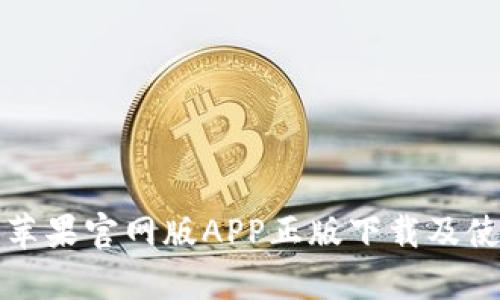 tp钱包苹果官网版APP正版下载及使用指南