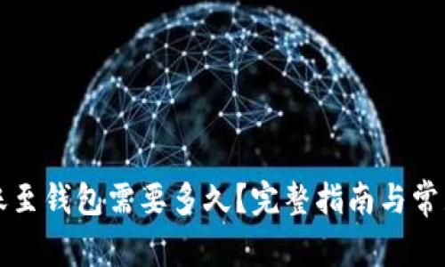 狗狗币转账至钱包需要多久？完整指南与常见问题解答