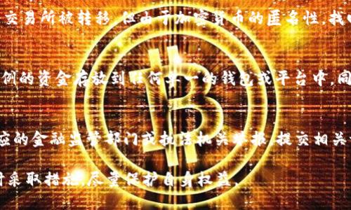   Token钱包已跑路：用户需注意的安全风险与应对措施 / 

 guanjianci Token钱包, 加密货币, 数字资产, 安全风险 /guanjianci 

随着区块链技术的普及，加密货币的交易也越来越受到大众关注，而“Token钱包”作为存储和管理数字资产的重要工具，因其便捷性和高效性受到了不少用户的青睐。然而，近日有消息称某些Token钱包平台已跑路，用户的资产面临风险，令人堪忧。本文将深入探讨Token钱包跑路的原因、用户如何保护自身资产安全的措施，以及在选择数字钱包时需要关注的细节。

Token钱包跑路的原因

Token钱包跑路的原因千差万别，但可以归纳为以下几点：

strong1. 市场监管不到位/strong：近年来，随着加密货币的迅速发展，许多国家的相关监管政策尚未完善，导致一些不法分子利用监管真空期推出虚假的Token钱包。由于缺乏监管，用户的资产安全无法得到保障，一旦平台运营不善便会直接选择跑路。

strong2. 运营模式不透明/strong：一些Token钱包在运营过程中存在资金链断裂、挪用用户资金等行为，造成钱包平台无法再正常运营。尤其是在市场行情不理想的情况下，这类问题更加突出。用户往往在购买了虚拟资产后，发现自己的投资没有回报，最终导致平台跑路。

strong3. 技术漏洞与安全隐患/strong：Token钱包的安全性往往依赖于其技术架构，一旦出现漏洞或遭受黑客攻击，用户资产可能瞬间蒸发。很多小型或新兴钱包由于技术能力不足，难以全面保障用户资产安全，容易成为黑客的攻击目标。

strong4.运营团队失误或团队更换/strong：Token钱包的成功与否离不开其背后运营团队的专业性与稳定性，但在实际运营中，团队成员更换频繁或缺乏专业经验，会影响钱包的正常运作，最终诱发跑路事件。

用户如何保护自身资产安全

面对Token钱包跑路带来的风险，用户可以采取以下措施来确保自身的资产安全：

strong1. 选择知名度高、口碑好的钱包平台/strong：在选择Token钱包时，用户应优先考虑那些在业内口碑良好、用户反馈积极的平台。通常，大型交易所或知名钱包都能提供较好的安全保障，并且相对稳健。

strong2. 设置强密码并启用双重认证/strong：为了保障账户安全，用户应设置复杂的密码，并开启双重认证功能，增加黑客入侵的难度。这种措施在保护用户账户安全方面格外重要，可以有效降低被盗的风险。

strong3. 冷钱包存储/strong：对于持有大量数字资产的用户，可以选择将资金转移至冷钱包（即离线钱包）进行长期储存。冷钱包不连接互联网，受到黑客攻击的风险大大降低，适合长期持有。

strong4. 随时关注行业动态/strong：用户应保持对行业动态的敏感度，关注加密货币市场和各个钱包平台的相关新闻。一旦发现可疑信息，应及时采取措施保护资产。

选择数字钱包时需要关注的细节

在选择数字钱包时，有一些关键细节是用户需要特别关注的方面，以降低风险：

strong1. 钱包的安全性/strong：选择钱包时，用户需了解其安全措施，例如是否提供加密、私钥控制、双重认证等。这些都是保障用户资金安全的重要手段。

strong2. 用户评价与口碑/strong：在投资之前，查看其他用户对该钱包的评价，良好的用户反馈能有效提高平台的可信度。用户可以在论坛、社交媒体等地方查找相关讨论。

strong3. 官方团队背景/strong：了解钱包背后的开发团队及其从业背景，可以帮助用户判断其正规性。同时，团队的透明度与专业性也是判断可信度的重要依据。

strong4. 资金流动性/strong：了解该钱包是否便于提现、转账等操作，这将直接影响用户的使用体验。用户应关注提款是否顺畅、手续费等。

可能相关的问题及详细解答

问题1：如何判断一个Token钱包是否安全？
要判断Token钱包是否安全，可以从多个角度进行分析：首先，查看钱包提供的网站是否上有正规HTTPS协议，确认网页的安全性。其次，研究该钱包的用户评价，尤其是过去是否有过跑路、恶意行为等负面事件。再者，了解该平台的安全技术，包括加密算法、双重认证机制等。此外，考察该钱包背后的开发团队及其信誉可靠性也是不可忽视的环节。结合以上因素分析，可以得出较为全面的安全评估。

问题2：如果我的Token钱包被黑客攻击，应该如何处理？
如果你的Token钱包遭遇黑客攻击，第一时间应更改你所有相关账户的密码，特别是电子邮件、社交帐户等。接着，尽量联系钱包平台的官方客服，告知情况并请求帮助，必要时提供相关证据。此外，收集所有交易记录及损失证明，可以为后续的法律维权提供支持。如果涉及到较大金额，可以考虑寻求法律援助，咨询专业律师的意见。

问题3：除了Token钱包，还有哪些安全的加密货币存储方式？
除了Token钱包，用户还可以使用冷钱包（硬件钱包）存储加密货币。冷钱包是将数字资产脱离互联网环境的设备，可以大幅降低安全风险。另外，纸钱包也是一种长久存储数字资产的方法，将私钥与公钥手写或打印出来，保存在安全的地方。但是，需要注意的是，纸钱包易损坏，用户需妥善保管。

问题4：如何处理被盗的加密货币？
如果发现自己的加密货币被盗，可以首先确认账户是否被黑客入侵，若发现异常立即更改密码。接着，可以尝试通过交易所或区块链查询工具查看被盗资金的去向，是否在某个交易所被转移，但由于加密货币的匿名性，找回资金的可能性较低。通过提交详细的报案材料，就算嫌疑人通过交易换取法币，相关执法机构也可能会介入调查。

问题5：如何避免Token钱包跑路？
为了减少Token钱包跑路的风险，用户需多方位评估其合法性与可靠性。可以通过检查公司的注册状况、营运历史、客户反馈、监管声明等。此外，保持财富的多样化，只将一定比例的资金存放到任何单一的钱包或平台中。同时，保持对市面新出现的Token钱包的警惕，及时洞察行业内的动态信息，减少潜在损失。

问题6：如果发现Token钱包跑路，应该如何维权？
首先，确保自己拥有相关证明材料，包括注册账号信息、交易详情、与钱包客服的沟通记录等。通过社交平台、社区网站等方式，寻找其他受害者，共同讨论维权行动。也可以向相应的金融监管部门或执法机关举报，提交相关证据，寻求帮助。而如果金额较大，考虑聘请相关的律师，以便通过法律途径争取权益。尽量收集信息，参与到其他受害者的行动中，增加维权的成功率。

综上所述，用户在进行Token钱包交易时，务必结合安全、评价、团队背景及资金流动性等多方面综合考虑，以降低数字资产面临的风险。同时，在面临潜在风险时，保持冷静，及时采取措施，尽量保护自身权益。 