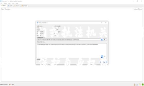   Token钱包已跑路：用户需注意的安全风险与应对措施 / 

 guanjianci Token钱包, 加密货币, 数字资产, 安全风险 /guanjianci 

随着区块链技术的普及，加密货币的交易也越来越受到大众关注，而“Token钱包”作为存储和管理数字资产的重要工具，因其便捷性和高效性受到了不少用户的青睐。然而，近日有消息称某些Token钱包平台已跑路，用户的资产面临风险，令人堪忧。本文将深入探讨Token钱包跑路的原因、用户如何保护自身资产安全的措施，以及在选择数字钱包时需要关注的细节。

Token钱包跑路的原因

Token钱包跑路的原因千差万别，但可以归纳为以下几点：

strong1. 市场监管不到位/strong：近年来，随着加密货币的迅速发展，许多国家的相关监管政策尚未完善，导致一些不法分子利用监管真空期推出虚假的Token钱包。由于缺乏监管，用户的资产安全无法得到保障，一旦平台运营不善便会直接选择跑路。

strong2. 运营模式不透明/strong：一些Token钱包在运营过程中存在资金链断裂、挪用用户资金等行为，造成钱包平台无法再正常运营。尤其是在市场行情不理想的情况下，这类问题更加突出。用户往往在购买了虚拟资产后，发现自己的投资没有回报，最终导致平台跑路。

strong3. 技术漏洞与安全隐患/strong：Token钱包的安全性往往依赖于其技术架构，一旦出现漏洞或遭受黑客攻击，用户资产可能瞬间蒸发。很多小型或新兴钱包由于技术能力不足，难以全面保障用户资产安全，容易成为黑客的攻击目标。

strong4.运营团队失误或团队更换/strong：Token钱包的成功与否离不开其背后运营团队的专业性与稳定性，但在实际运营中，团队成员更换频繁或缺乏专业经验，会影响钱包的正常运作，最终诱发跑路事件。

用户如何保护自身资产安全

面对Token钱包跑路带来的风险，用户可以采取以下措施来确保自身的资产安全：

strong1. 选择知名度高、口碑好的钱包平台/strong：在选择Token钱包时，用户应优先考虑那些在业内口碑良好、用户反馈积极的平台。通常，大型交易所或知名钱包都能提供较好的安全保障，并且相对稳健。

strong2. 设置强密码并启用双重认证/strong：为了保障账户安全，用户应设置复杂的密码，并开启双重认证功能，增加黑客入侵的难度。这种措施在保护用户账户安全方面格外重要，可以有效降低被盗的风险。

strong3. 冷钱包存储/strong：对于持有大量数字资产的用户，可以选择将资金转移至冷钱包（即离线钱包）进行长期储存。冷钱包不连接互联网，受到黑客攻击的风险大大降低，适合长期持有。

strong4. 随时关注行业动态/strong：用户应保持对行业动态的敏感度，关注加密货币市场和各个钱包平台的相关新闻。一旦发现可疑信息，应及时采取措施保护资产。

选择数字钱包时需要关注的细节

在选择数字钱包时，有一些关键细节是用户需要特别关注的方面，以降低风险：

strong1. 钱包的安全性/strong：选择钱包时，用户需了解其安全措施，例如是否提供加密、私钥控制、双重认证等。这些都是保障用户资金安全的重要手段。

strong2. 用户评价与口碑/strong：在投资之前，查看其他用户对该钱包的评价，良好的用户反馈能有效提高平台的可信度。用户可以在论坛、社交媒体等地方查找相关讨论。

strong3. 官方团队背景/strong：了解钱包背后的开发团队及其从业背景，可以帮助用户判断其正规性。同时，团队的透明度与专业性也是判断可信度的重要依据。

strong4. 资金流动性/strong：了解该钱包是否便于提现、转账等操作，这将直接影响用户的使用体验。用户应关注提款是否顺畅、手续费等。

可能相关的问题及详细解答

问题1：如何判断一个Token钱包是否安全？
要判断Token钱包是否安全，可以从多个角度进行分析：首先，查看钱包提供的网站是否上有正规HTTPS协议，确认网页的安全性。其次，研究该钱包的用户评价，尤其是过去是否有过跑路、恶意行为等负面事件。再者，了解该平台的安全技术，包括加密算法、双重认证机制等。此外，考察该钱包背后的开发团队及其信誉可靠性也是不可忽视的环节。结合以上因素分析，可以得出较为全面的安全评估。

问题2：如果我的Token钱包被黑客攻击，应该如何处理？
如果你的Token钱包遭遇黑客攻击，第一时间应更改你所有相关账户的密码，特别是电子邮件、社交帐户等。接着，尽量联系钱包平台的官方客服，告知情况并请求帮助，必要时提供相关证据。此外，收集所有交易记录及损失证明，可以为后续的法律维权提供支持。如果涉及到较大金额，可以考虑寻求法律援助，咨询专业律师的意见。

问题3：除了Token钱包，还有哪些安全的加密货币存储方式？
除了Token钱包，用户还可以使用冷钱包（硬件钱包）存储加密货币。冷钱包是将数字资产脱离互联网环境的设备，可以大幅降低安全风险。另外，纸钱包也是一种长久存储数字资产的方法，将私钥与公钥手写或打印出来，保存在安全的地方。但是，需要注意的是，纸钱包易损坏，用户需妥善保管。

问题4：如何处理被盗的加密货币？
如果发现自己的加密货币被盗，可以首先确认账户是否被黑客入侵，若发现异常立即更改密码。接着，可以尝试通过交易所或区块链查询工具查看被盗资金的去向，是否在某个交易所被转移，但由于加密货币的匿名性，找回资金的可能性较低。通过提交详细的报案材料，就算嫌疑人通过交易换取法币，相关执法机构也可能会介入调查。

问题5：如何避免Token钱包跑路？
为了减少Token钱包跑路的风险，用户需多方位评估其合法性与可靠性。可以通过检查公司的注册状况、营运历史、客户反馈、监管声明等。此外，保持财富的多样化，只将一定比例的资金存放到任何单一的钱包或平台中。同时，保持对市面新出现的Token钱包的警惕，及时洞察行业内的动态信息，减少潜在损失。

问题6：如果发现Token钱包跑路，应该如何维权？
首先，确保自己拥有相关证明材料，包括注册账号信息、交易详情、与钱包客服的沟通记录等。通过社交平台、社区网站等方式，寻找其他受害者，共同讨论维权行动。也可以向相应的金融监管部门或执法机关举报，提交相关证据，寻求帮助。而如果金额较大，考虑聘请相关的律师，以便通过法律途径争取权益。尽量收集信息，参与到其他受害者的行动中，增加维权的成功率。

综上所述，用户在进行Token钱包交易时，务必结合安全、评价、团队背景及资金流动性等多方面综合考虑，以降低数字资产面临的风险。同时，在面临潜在风险时，保持冷静，及时采取措施，尽量保护自身权益。 
