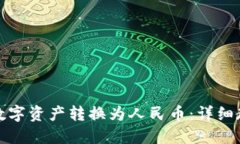 TP钱包如何将数字资产转换