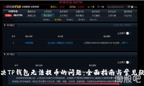 如何解决TP钱包无法提币的问题：全面指南与常见疑问解答