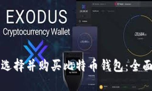 如何选择并购买比特币钱包：全面指南