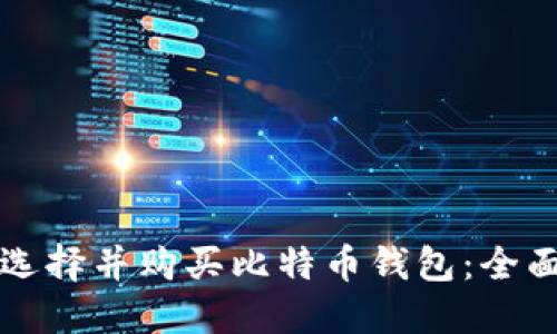 如何选择并购买比特币钱包：全面指南