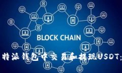 如何在比特派钱包中交易