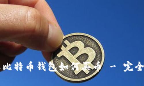 国际比特币钱包如何买币 - 完全指南