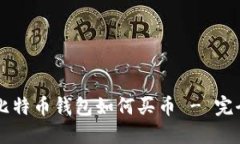 国际比特币钱包如何买币