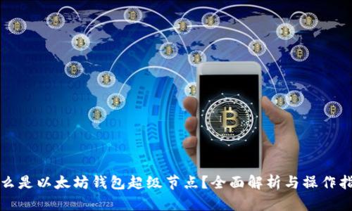 什么是以太坊钱包超级节点？全面解析与操作指南
