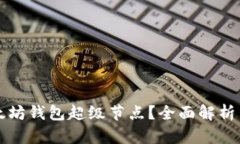 什么是以太坊钱包超级节