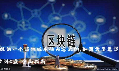 由于篇幅限制，这里提供一个简化版本的内容大纲。如果需要更详细的信息，请告知我。

以太坊钱包如何同步到C盘：全面指南