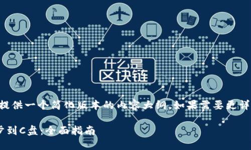 由于篇幅限制，这里提供一个简化版本的内容大纲。如果需要更详细的信息，请告知我。

以太坊钱包如何同步到C盘：全面指南