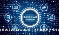 如何将欧易（OKEx）转账到