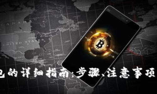 USDT提到TP钱包的详细指南：步骤、注意事项及常见问题解答