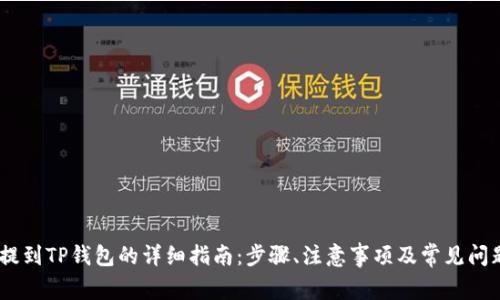USDT提到TP钱包的详细指南：步骤、注意事项及常见问题解答