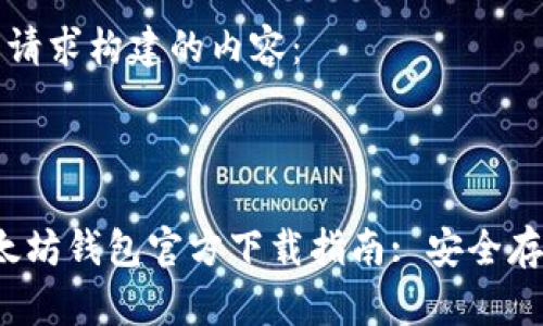 以下是我为您的请求构建的内容：



2023最新版以太坊钱包官方下载指南: 安全存储你的加密资产