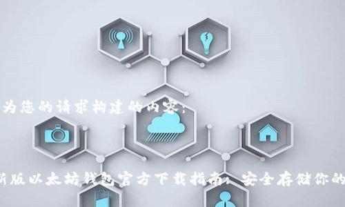 以下是我为您的请求构建的内容：



2023最新版以太坊钱包官方下载指南: 安全存储你的加密资产