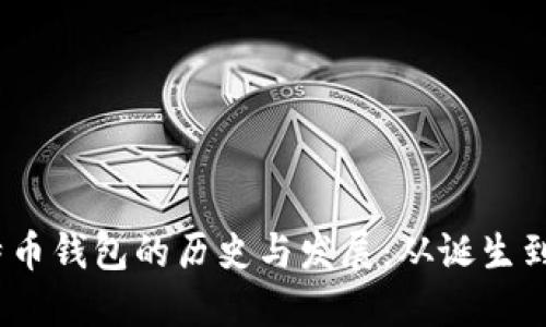 2011年比特币钱包的历史与发展：从诞生到用户的选择