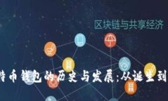 2011年比特币钱包的历史与