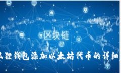 小狐狸钱包添加以太坊代
