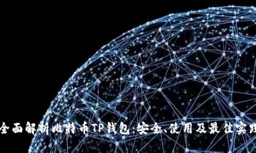 全面解析比特币TP钱包：安全、使用及最佳实践