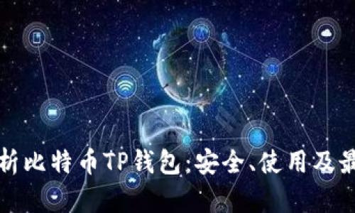 全面解析比特币TP钱包：安全、使用及最佳实践