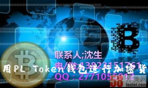 如何使用PL Token钱包进行加密货币管理