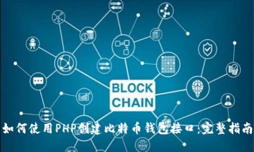 如何使用PHP创建比特币钱包接口：完整指南