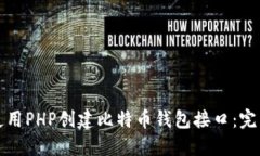 如何使用PHP创建比特币钱