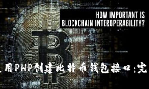 如何使用PHP创建比特币钱包接口：完整指南