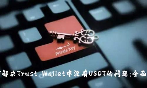 如何解决Trust Wallet中没有USDT的问题：全面指南