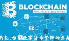 比特币钱包：畅享数字货
