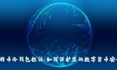 比特币冷钱包投诉：如何