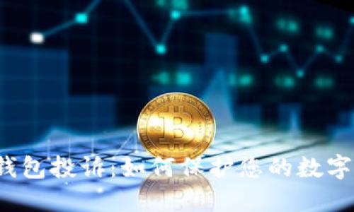 比特币冷钱包投诉：如何保护您的数字货币安全？