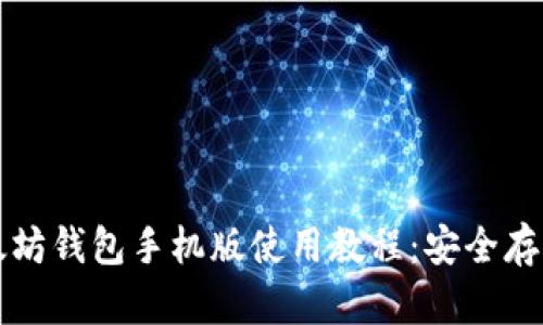 详细介绍以太坊钱包手机版使用教程：安全存储与交易管理