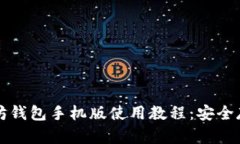 详细介绍以太坊钱包手机