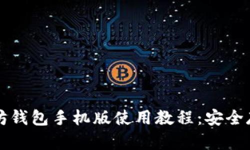 详细介绍以太坊钱包手机版使用教程：安全存储与交易管理