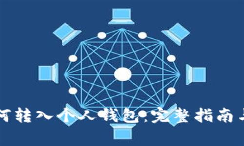 狗狗币如何转入个人钱包：完整指南与注意事项