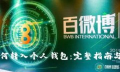 狗狗币如何转入个人钱包