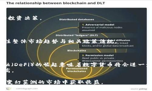 如何利用狗狗宝钱包提升数字货币的价值与交易活跃度？

狗狗宝钱包, 币价提升, 数字货币, 交易活跃度/guanjianci

随着区块链技术的快速发展和数字货币市场的日益成熟，越来越多的用户开始关注如何在数字货币的投资中获取收益。狗狗宝钱包作为一种新兴的数字货币管理工具，不仅为用户提供了安全便捷的数字资产管理方案，同时也为提升币价、增加交易活跃度提供了多种可能的策略与方法。在接下来的内容中，我们将深入探讨如何通过狗狗宝钱包提升币价，并从多个角度进行详细分析。

什么是狗狗宝钱包？
狗狗宝钱包是一个集多种数字货币管理功能于一体的移动应用程序，用户可以通过它安全存储、管理和交易各种数字货币资产。狗狗宝钱包不仅支持狗狗币，还支持其他主流数字货币，例如比特币、以太坊等等。该钱包具有友好的用户界面、安全的私钥管理系统以及高效的交易服务，为用户提供了良好的使用体验。

狗狗宝钱包如何影响币价？
币价的提升不仅依赖于市场供需关系，还与用户的交易活跃度、市场情绪等多种因素密切相关。狗狗宝钱包通过以下几种方式能够影响币价：
1. 提供方便的交易渠道：狗狗宝钱包允许用户方便快捷地进行数字货币买卖，良好的用户体验能够刺激用户的交易欲望，从而提升市场活跃度，并对币价产生积极影响。
2. 增强用户的投资信心：钱包的安全性和可靠性直接影响用户的信任度，用户对钱包的信任越高，越容易进行大额交易，进而推动币价上涨。
3. 促进社区建设：狗狗宝钱包还可以通过社交功能增强用户之间的互动，形成活跃的社区氛围。在这样的环境中，良好的信息传播和意见交流能够促进币价的上涨。

如何利用营销策略提升狗狗宝钱包的知名度？
提升狗狗宝钱包的知名度可以使用以下几种营销策略：
1. 社交媒体宣传：利用Twitter、Facebook、Instagram等社交媒体平台进行宣传，定期发布关于狗狗宝钱包的使用案例和用户故事，以提高潜在用户的关注度。
2. 举办线上活动：通过举办数字货币相关的在线研讨会、竞赛活动等吸引用户参与，同时提供奖励来激励用户下载和使用狗狗宝钱包。
3. 合作伙伴关系：与其他知名的数字货币平台或社区合作，进行互惠互利的宣传，可以快速提升狗狗宝钱包的知名度。
4. 内容营销：通过撰写高质量的行业分析、使用技巧以及市场趋势的文章，吸引用户关注，从而推动钱包的下载和使用。

狗狗宝钱包的用户体验如何影响币价？
用户体验对数字货币市场的影响是深远的。好的用户体验会让用户愿意频繁使用钱包进行交易，这可以带来更高的交易量和活跃度，从而影响币价。以下是几个关键因素：
1. 简洁的界面设计：用户友好的界面设计可以帮助用户快速上手，降低使用门槛，从而提高用户的留存率。对于初次接触数字货币的用户来说，简单易懂的使用流程能够减少他们对市场的恐惧和不信任感。
2. 快速的交易处理：在数字货币交易中，速度往往是关键。狗狗宝钱包如果能够提供快速而高效的交易处理能力，将极大提升用户的满意度。特别是在市场波动剧烈的时候，快速的交易体验能让用户抓住合适的交易时机。
3. 优质的客户服务：当用户在使用过程中遇到问题时，及时和专业的客户服务能够有效提升用户的满意度，促进他们再次使用狗狗宝钱包进行交易，增强市场活跃度。

如何通过社区进行币价推广？
社区在数字货币的推广中扮演着越来越重要的角色。以下是几种通过社区促进狗狗宝钱包及其数字货币币价的方法：
1. 创建用户社区：您可以建立一个关于狗狗宝钱包的用户社区，通过定期的线上交流、分享用户的成功案例来增强用户归属感，推动用户主动为狗狗宝钱包进行宣传。
2. 社区成员激励机制：可以设计一些激励计划，例如对活跃用户提供额外交易手续费的减免奖励，吸引更多用户参与到社区活动中来，从而推动交易量，间接影响币价。
3. 线下活动：如果条件允许，可以通过组织线下的用户见面会，增强社区成员的联系，让用户亲身参与到狗狗宝钱包的推广当中。

未来狗狗宝钱包的发展趋势是什么？
在快速发展的数字货币市场，狗狗宝钱包也需要不断创新，以适应用户的需求。预计未来狗狗宝钱包的发展趋势如下：
1. 增强安全性：随着黑客攻击事件频繁发生，用户对钱包的安全性要求日益提高，狗狗宝钱包需利用更先进的加密技术来保护用户资产。
2. 增加稳定币支持：由于数字货币市场波动大，未来狗狗宝钱包可能会更多地支持稳定币，以满足用户对稳定资产的需求。
3. 跨链功能：未来狗狗宝钱包将可能实现跨链资产管理，用户将能够更加方便地在不同的区块链之间转移资产，提升使用体验。

可能相关的问题
1. 狗狗宝钱包的安全性如何？
安全性是用户在选择数字钱包时最为关心的一点。狗狗宝钱包采用多重加密技术来确保用户资产的安全。此外，钱包内部存有用户的私钥与公钥，私钥不会上传至云端，确保用户在使用过程中的隐私和安全。
另外，狗狗宝钱包还提供了双重认证功能，即便是设备丢失或被盗，未授权人士也无法直接访问用户的资产。这些安全性的设计都进一步增强了用户对狗狗宝钱包的信任。

2. 如何评估数字货币的投资价值？
在考虑投资数字货币时，用户需要综合评估包括市场供需、项目背景、团队实力、技术能力、行业前景等多项因素。首先，用户需关注市场的供需关系，如果某一数字货币存在极高的需求而供应量有限，则可能上涨。
其次，了解项目的开发团队背景、技术路线、合作伙伴等关键信息，可以帮助用户判断该数字货币的长期发展潜力。此外，可以参照其他数字货币的历史价格走势，结合市场的整体行情，进行更全面的数据分析与价值评估。

3. 狗狗宝钱包支持哪些类型的数字货币？
狗狗宝钱包最初是专注于狗狗币的存储与管理，但随着用户需求的增长，目前已经增加了对多种主流数字货币的支持，包含比特币、以太坊、Litecoin等。用户只需在钱包中添加相应的数字货币账户，即可进行资产的管理与交易。
未来狗狗宝钱包有可能推出更多的数字货币种类以满足用户的需求，增强其市场竞争力。

4. 使用狗狗宝钱包进行交易的优势是什么？
通过狗狗宝钱包进行数字货币交易有多项优势。首先，操作简单方便，用户不仅可以轻松进行购买和出售，同时钱包内的实时行情和图表分析也能帮助用户做出更为精确的投资决策。
其次，交易手续费通常较低，这使得用户在进行频繁交易时成本可控。此外，狗狗宝钱包的安全机制确保用户的资产不会轻易遭受损失，让用户在交易时更加放心。

5. 如何选择合适的数字货币进行投资？
选择合适的数字货币进行投资需综合考虑多项因素。首先，了解该货币的背景，包括其团队、技术、行业应用等信息；其次，分析该数字货币的市场表现与投资者情绪，同时关注整体市场趋势与相关政策法规。
此外，用户可以通过参与社群、关注行业资讯、学习分析工具等多种方式提升自己的判断能力，做出更科学的投资选择。

6. 数字货币市场的未来发展趋势是什么？
数字货币市场的未来发展趋势将会受到多方面的影响。首先，政策法规的进一步完善将会对市场形成一个稳定的环境，促进数字货币的合规性和透明度。其次，去中心化金融（DeFi）的崛起意味着数字货币将会进一步应用于传统金融领域，丰富其应用场景。
令人关注的是，随着技术的不断发展，诸如NFT、元宇宙等新兴事物将推动数字货币市场的进一步扩张。同时，随着主流金融机构的参与，数字货币的市场接受度将会逐渐提高。

总结而言，狗狗宝钱包不仅是个人资产管理的工具，更是推动数字货币市场发展的重要因素。在运用这一工具的同时，用户需关注数字资产市场动向，灵活调整策略，以期在变幻莫测的市场中获取收益。