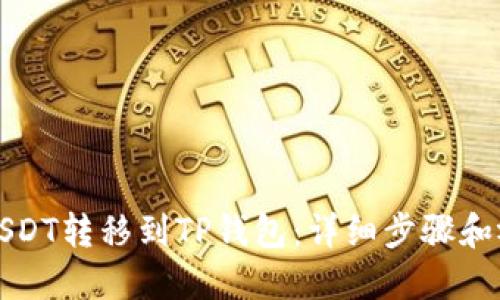 如何将USDT转移到TP钱包：详细步骤和视频教程