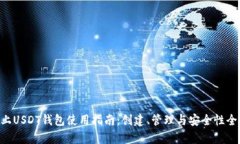 TRX链上USDT钱包使用指南：