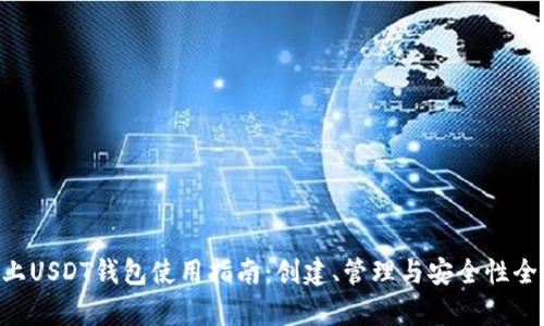 TRX链上USDT钱包使用指南：创建、管理与安全性全面解析