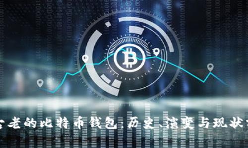最古老的比特币钱包：历史、演变与现状分析