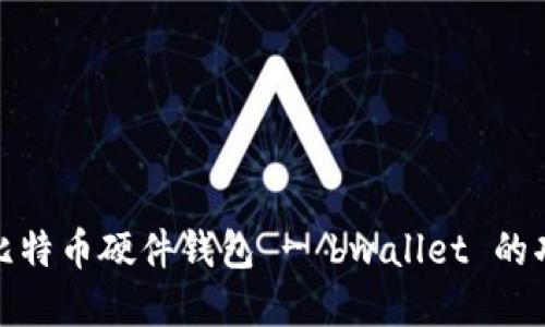 全面了解比特币硬件钱包 - bwallet 的功能与优势