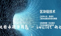 全面了解比特币硬件钱包
