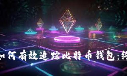bioati如何有效追踪比特币钱包：终极指南